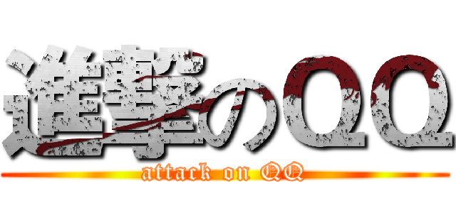 進撃のＱＱ (attack on QQ)