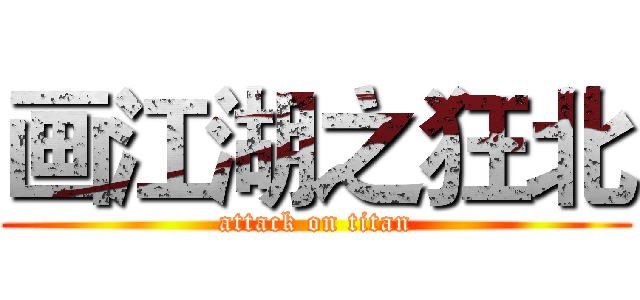 画江湖之狂北 (attack on titan)