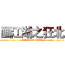 画江湖之狂北 (attack on titan)