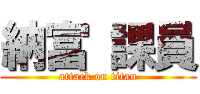 納富 課員 (attack on titan)