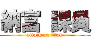 納富 課員 (attack on titan)