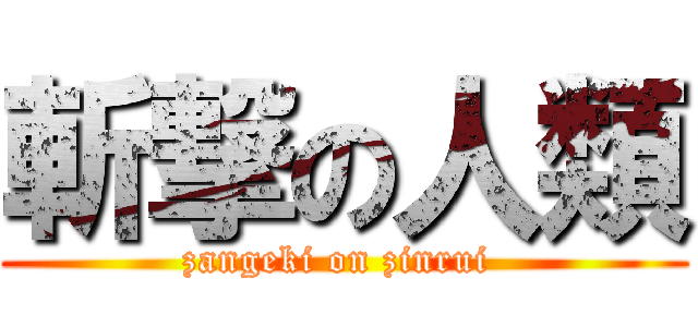 斬撃の人類 (zangeki on zinrui )