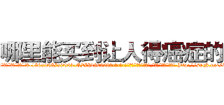 哪里能买到让人得癌症的药 (哪里能买到让人得癌症的药【电-186x2687x6963-Q278180069元-吉-药-业】我们做的是长期生意,靠的是老客户长期支持 http://sngk.net/CVAdqJ
)