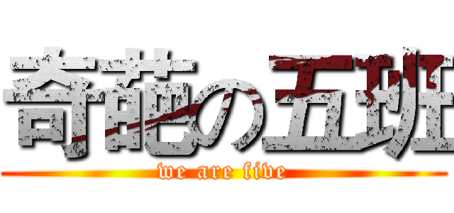 奇葩の五班 (we are five)