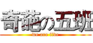 奇葩の五班 (we are five)