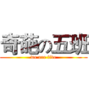 奇葩の五班 (we are five)