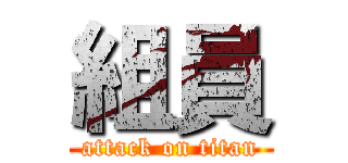 組員 (attack on titan)