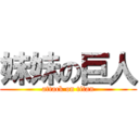 妹妹の巨人 (attack on titan)