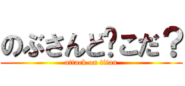 のぶさんど〜こだ？ (attack on titan)