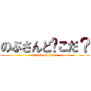 のぶさんど〜こだ？ (attack on titan)