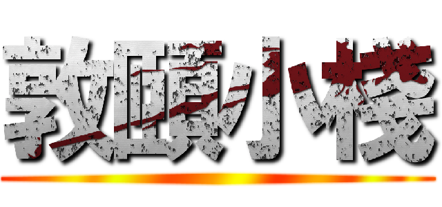 敦頤小棧 ()