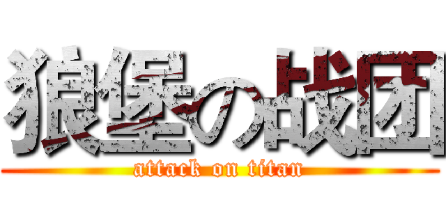 狼堡の战团 (attack on titan)