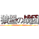 狼堡の战团 (attack on titan)