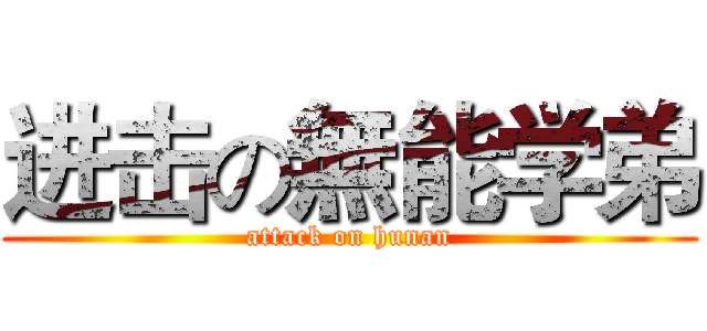 进击の無能学弟 (attack on hunan)