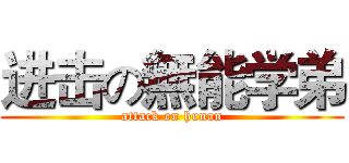 进击の無能学弟 (attack on hunan)