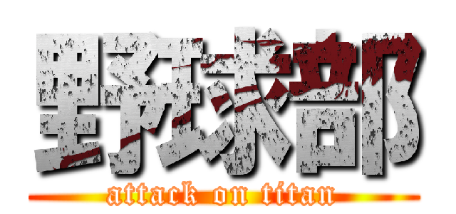 野球部 (attack on titan)
