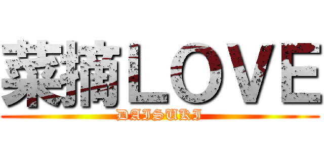 菜摘ＬＯＶＥ (DAISUKI)