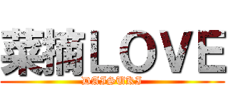 菜摘ＬＯＶＥ (DAISUKI)