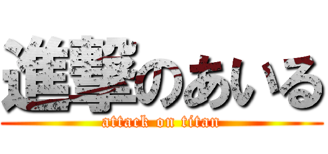 進撃のあいる (attack on titan)