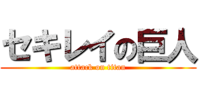 セキレイの巨人 (attack on titan)