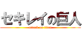 セキレイの巨人 (attack on titan)