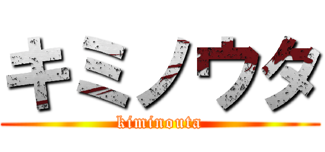 キミノウタ (kiminouta)