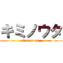 キミノウタ (kiminouta)