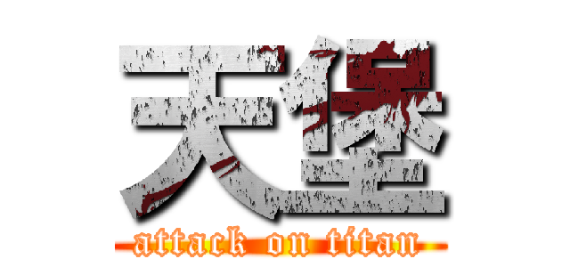 天堡 (attack on titan)