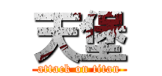 天堡 (attack on titan)