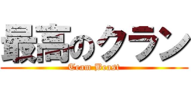 最高のクラン (Team Beast)