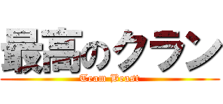 最高のクラン (Team Beast)
