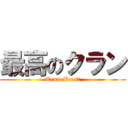 最高のクラン (Team Beast)