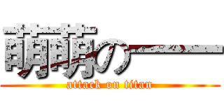 萌萌の一一 (attack on titan)