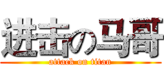进击の马哥 (attack on titan)