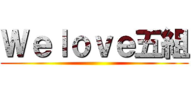 Ｗｅｌｏｖｅ五組 ()