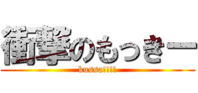 衝撃のもっきー (kussa!!!!)