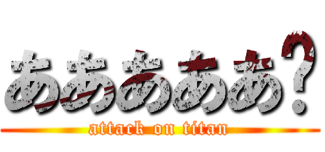 あああああ🦆 (attack on titan)