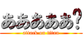 あああああ🦆 (attack on titan)