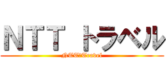 ＮＴＴ トラベル (NTT　Travel)