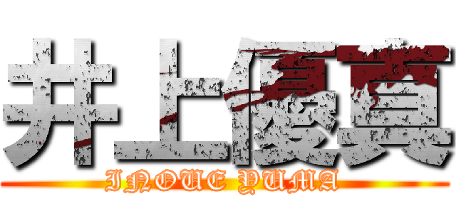 井上優真 (INOUE YUMA)