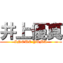 井上優真 (INOUE YUMA)