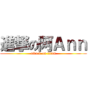 進撃の阿Ａｎｎ (attack on titan)