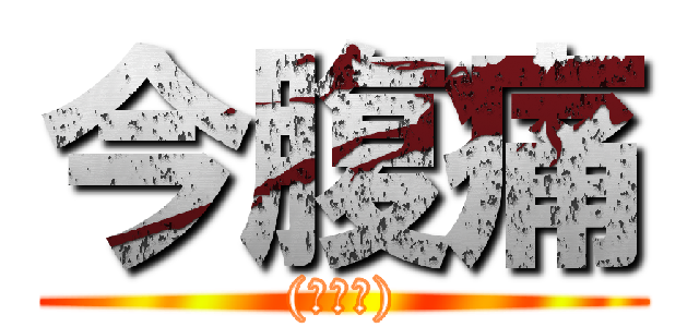 今腹痛 ((現在も))