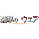 進撃の ウェア (attack on were)