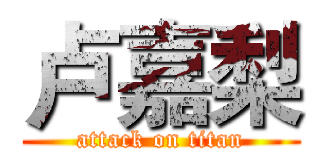 卢嘉梨 (attack on titan)