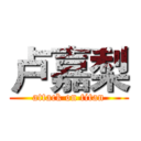 卢嘉梨 (attack on titan)