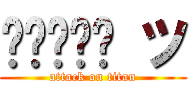 𝑆𝑝𝑎𝑟𝑘 ツ (attack on titan)