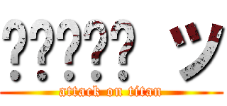 𝑆𝑝𝑎𝑟𝑘 ツ (attack on titan)