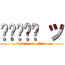 𝑆𝑝𝑎𝑟𝑘 ツ (attack on titan)