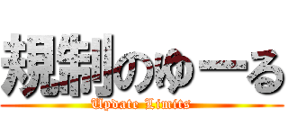 規制のゆーる (Update Limits)